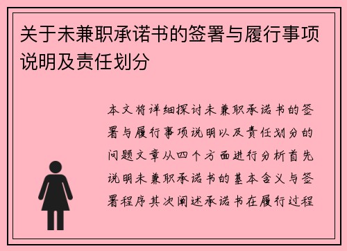 关于未兼职承诺书的签署与履行事项说明及责任划分