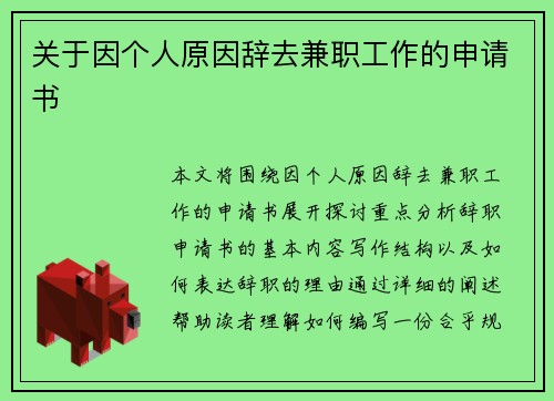 关于因个人原因辞去兼职工作的申请书