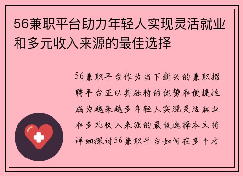 56兼职平台助力年轻人实现灵活就业和多元收入来源的最佳选择