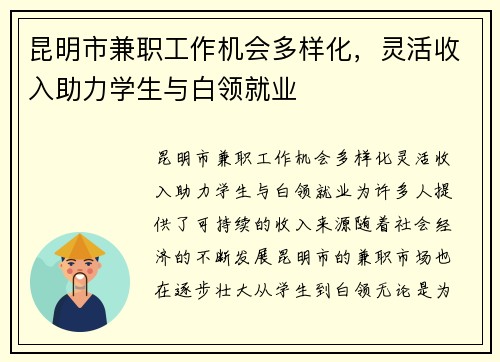 昆明市兼职工作机会多样化，灵活收入助力学生与白领就业