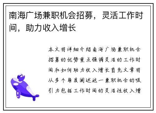 南海广场兼职机会招募，灵活工作时间，助力收入增长