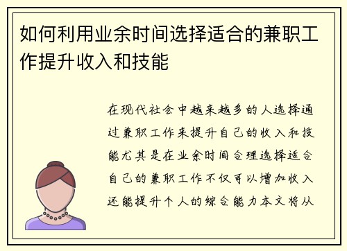 如何利用业余时间选择适合的兼职工作提升收入和技能