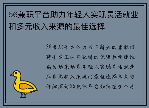 56兼职平台助力年轻人实现灵活就业和多元收入来源的最佳选择
