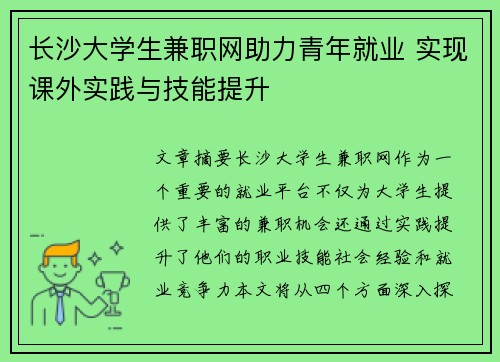 长沙大学生兼职网助力青年就业 实现课外实践与技能提升