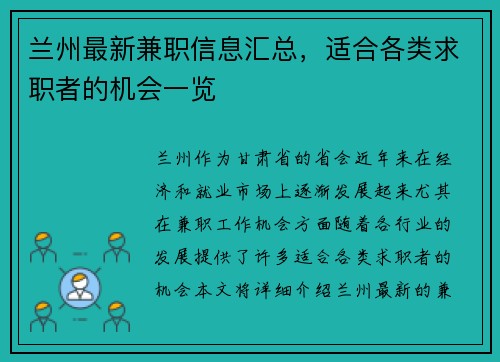 兰州最新兼职信息汇总，适合各类求职者的机会一览