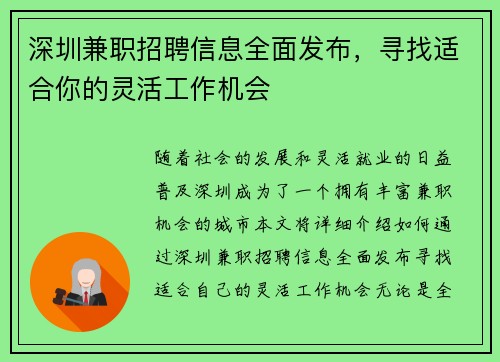 深圳兼职招聘信息全面发布，寻找适合你的灵活工作机会