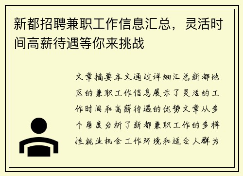 新都招聘兼职工作信息汇总，灵活时间高薪待遇等你来挑战