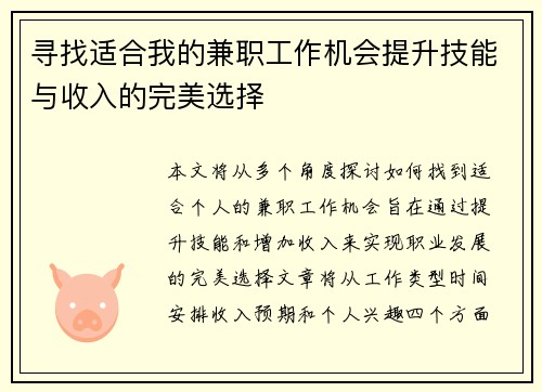 寻找适合我的兼职工作机会提升技能与收入的完美选择