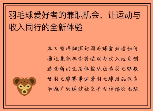 羽毛球爱好者的兼职机会，让运动与收入同行的全新体验
