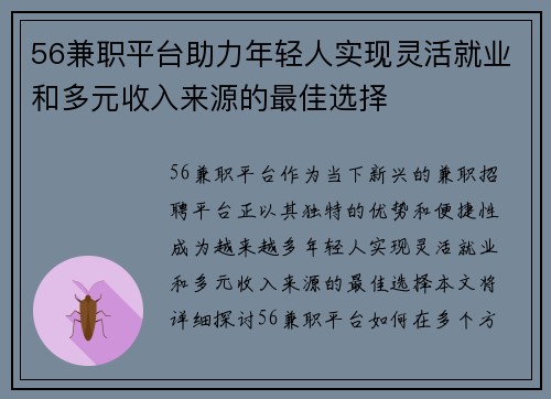 56兼职平台助力年轻人实现灵活就业和多元收入来源的最佳选择
