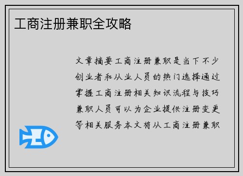 工商注册兼职全攻略