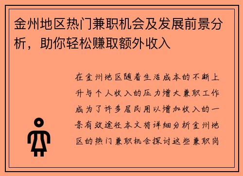 金州地区热门兼职机会及发展前景分析，助你轻松赚取额外收入