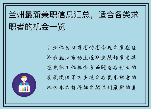 兰州最新兼职信息汇总，适合各类求职者的机会一览