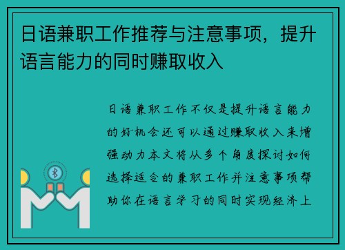 日语兼职工作推荐与注意事项，提升语言能力的同时赚取收入