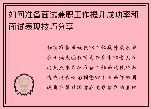 如何准备面试兼职工作提升成功率和面试表现技巧分享