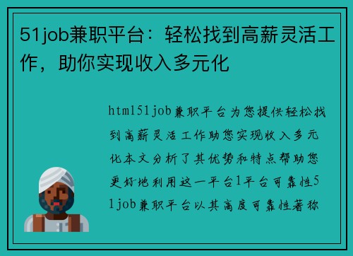 51job兼职平台：轻松找到高薪灵活工作，助你实现收入多元化