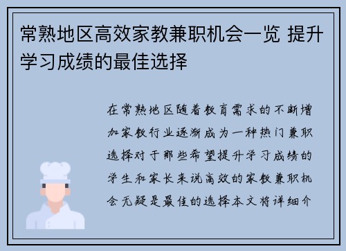 常熟地区高效家教兼职机会一览 提升学习成绩的最佳选择