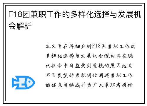 F18团兼职工作的多样化选择与发展机会解析