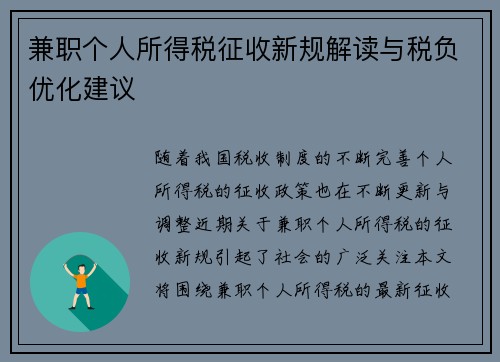 兼职个人所得税征收新规解读与税负优化建议