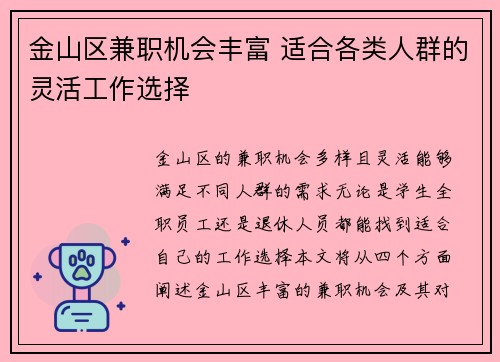 金山区兼职机会丰富 适合各类人群的灵活工作选择