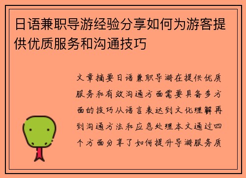 日语兼职导游经验分享如何为游客提供优质服务和沟通技巧