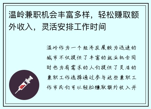 温岭兼职机会丰富多样，轻松赚取额外收入，灵活安排工作时间