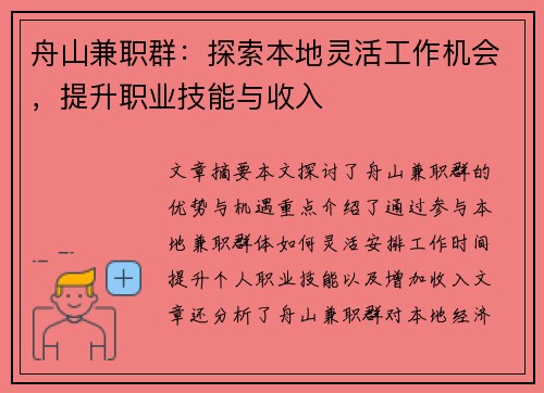 舟山兼职群：探索本地灵活工作机会，提升职业技能与收入