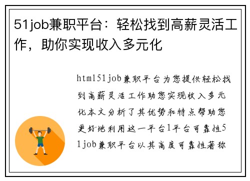 51job兼职平台：轻松找到高薪灵活工作，助你实现收入多元化