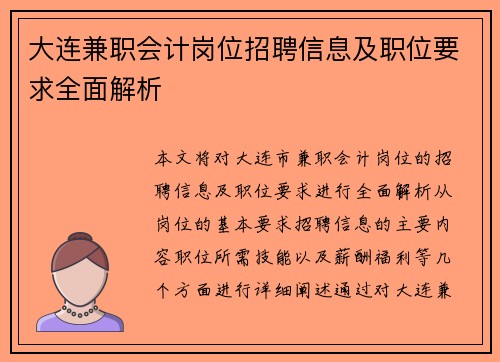 大连兼职会计岗位招聘信息及职位要求全面解析