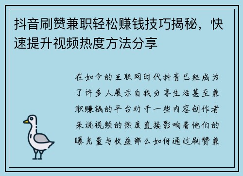 抖音刷赞兼职轻松赚钱技巧揭秘，快速提升视频热度方法分享