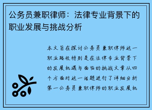 公务员兼职律师：法律专业背景下的职业发展与挑战分析