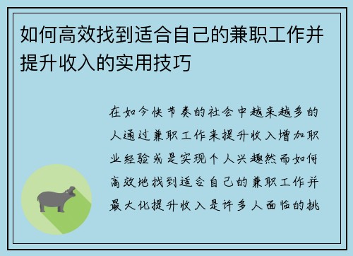 如何高效找到适合自己的兼职工作并提升收入的实用技巧