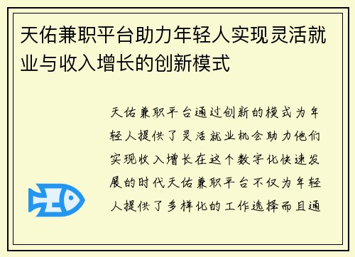 天佑兼职平台助力年轻人实现灵活就业与收入增长的创新模式