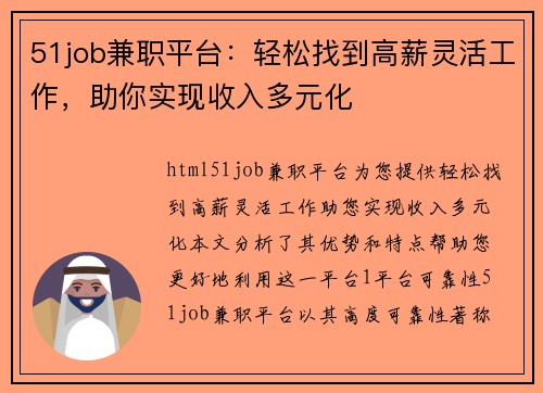51job兼职平台：轻松找到高薪灵活工作，助你实现收入多元化