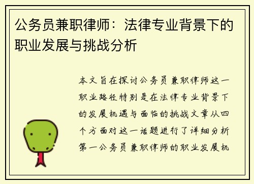 公务员兼职律师：法律专业背景下的职业发展与挑战分析