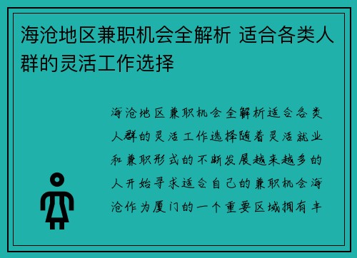 海沧地区兼职机会全解析 适合各类人群的灵活工作选择