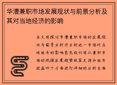 华漕兼职市场发展现状与前景分析及其对当地经济的影响