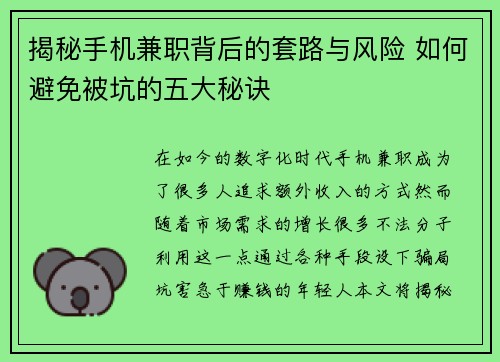 揭秘手机兼职背后的套路与风险 如何避免被坑的五大秘诀