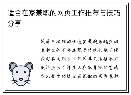适合在家兼职的网页工作推荐与技巧分享