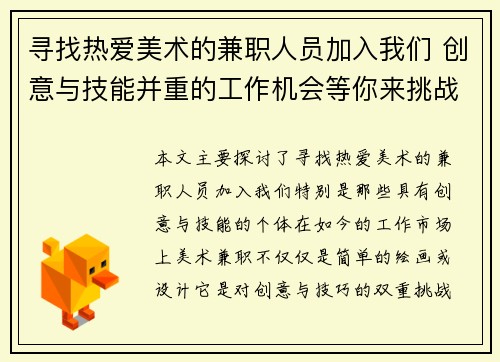 寻找热爱美术的兼职人员加入我们 创意与技能并重的工作机会等你来挑战