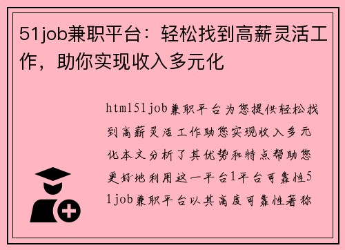 51job兼职平台：轻松找到高薪灵活工作，助你实现收入多元化