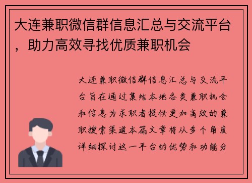 大连兼职微信群信息汇总与交流平台，助力高效寻找优质兼职机会