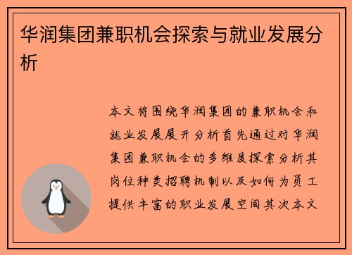 华润集团兼职机会探索与就业发展分析