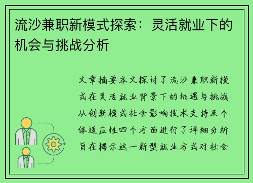 流沙兼职新模式探索：灵活就业下的机会与挑战分析