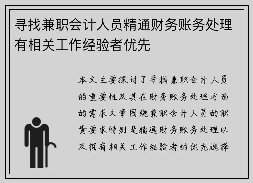 寻找兼职会计人员精通财务账务处理有相关工作经验者优先