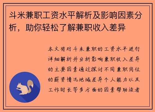 斗米兼职工资水平解析及影响因素分析，助你轻松了解兼职收入差异