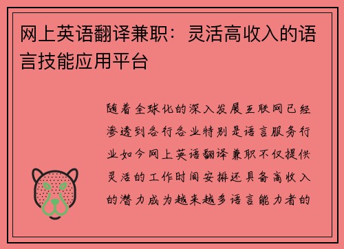 网上英语翻译兼职：灵活高收入的语言技能应用平台