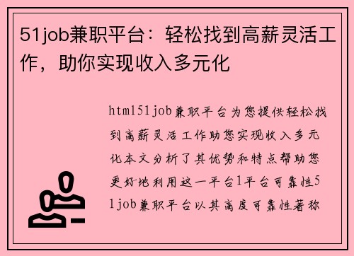 51job兼职平台：轻松找到高薪灵活工作，助你实现收入多元化