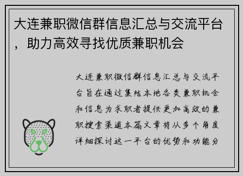大连兼职微信群信息汇总与交流平台，助力高效寻找优质兼职机会