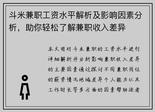 斗米兼职工资水平解析及影响因素分析，助你轻松了解兼职收入差异
